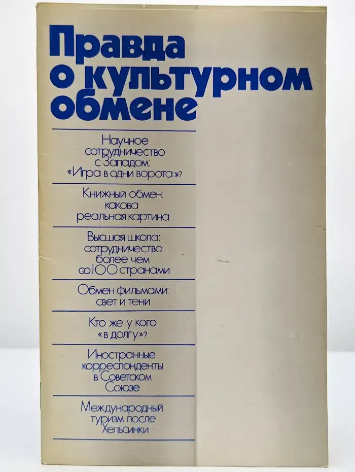 Правда о культурном обмене
