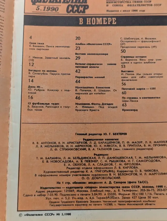 Журнал Филателия СССР. Выпуск №5, 1990