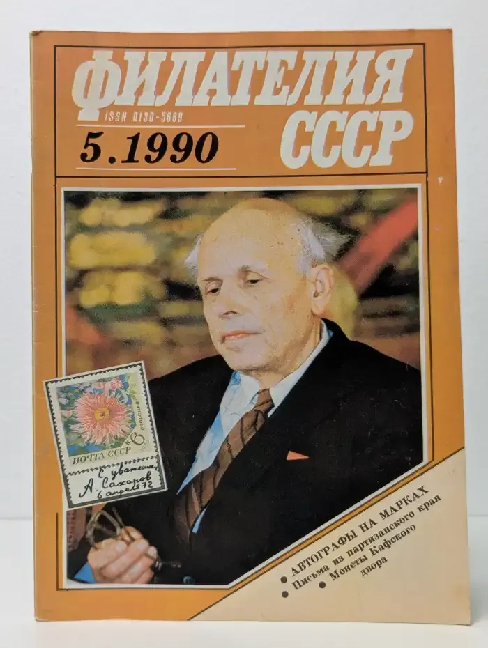 Журнал Филателия СССР. Выпуск №5, 1990