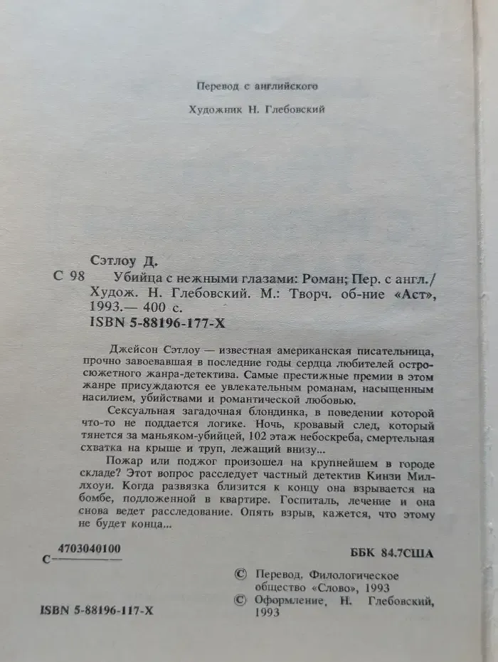 Убийца с нежными глазами