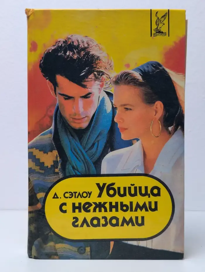 Убийца с нежными глазами