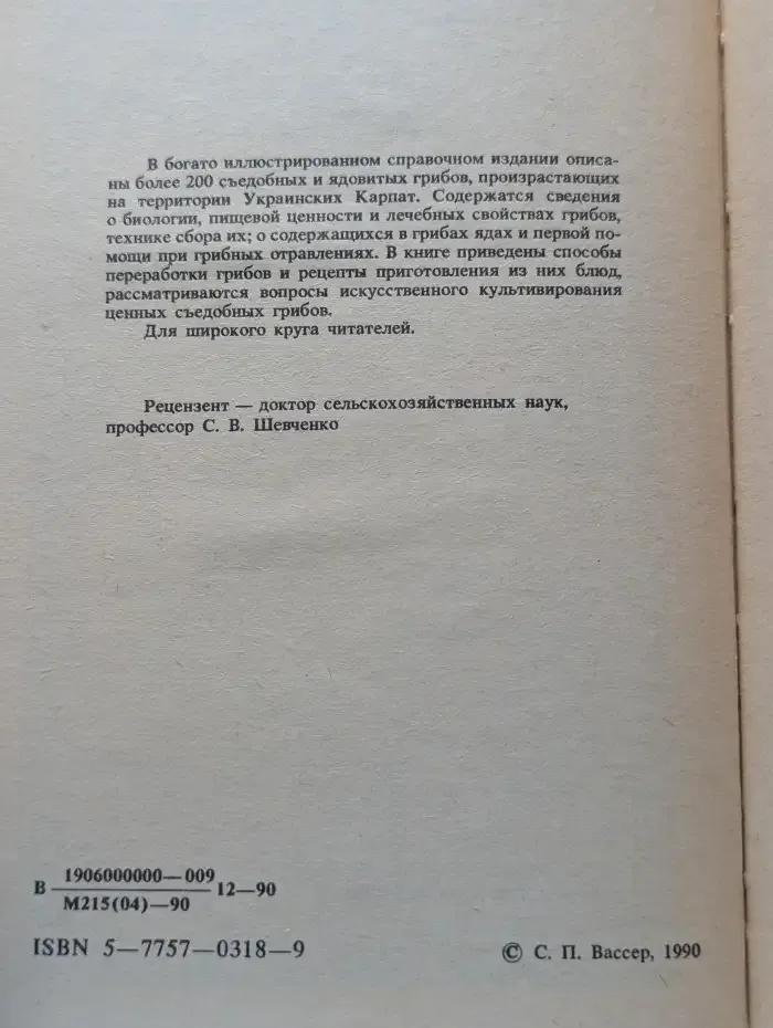 Съедобные и ядовитые грибы Карпат