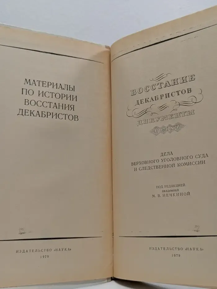 Восстание декабристов. Документы. Том XV