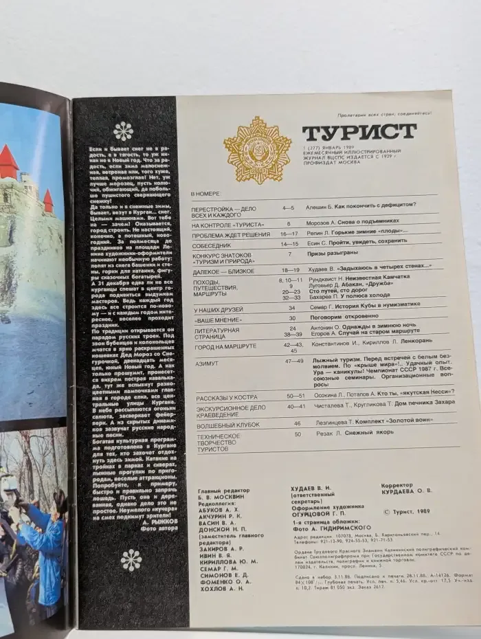 Турист. Выпуск № 1/1989