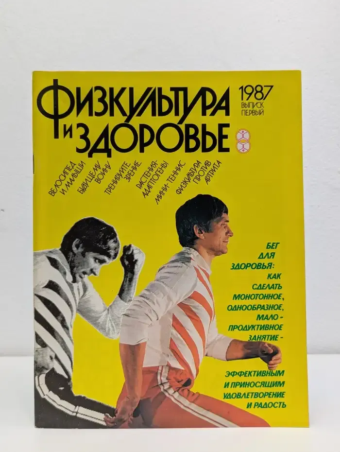 Физкультура и здоровье. Выпуск № 1/1987