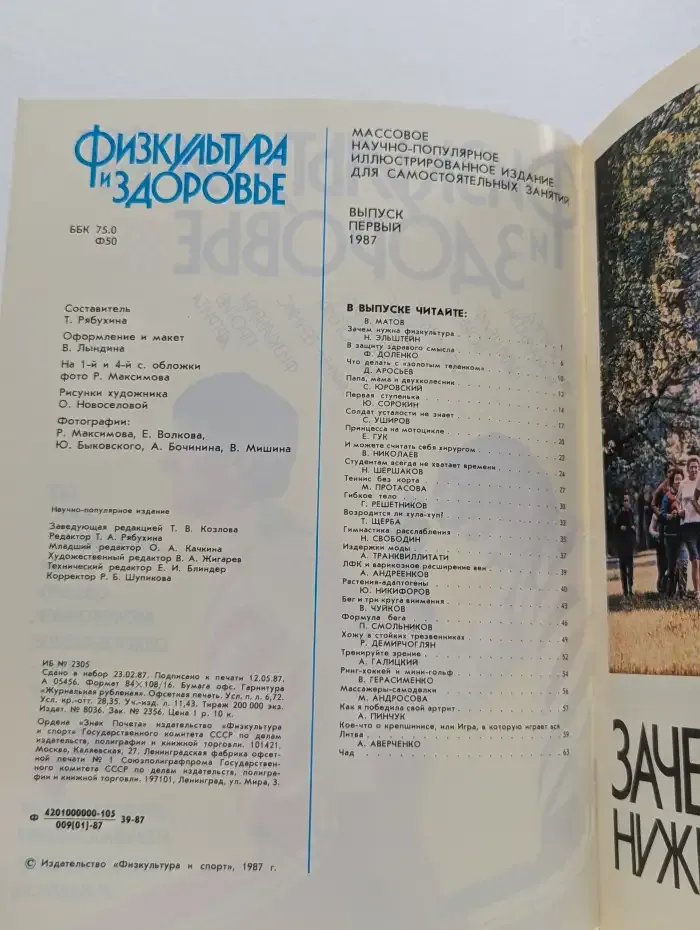 Физкультура и здоровье. Выпуск № 1/1987