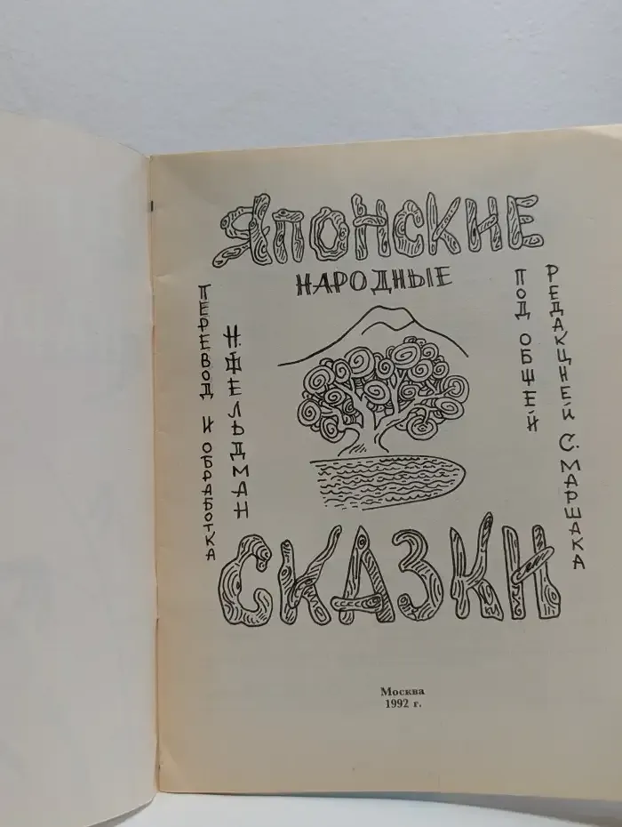 Японские народные сказки