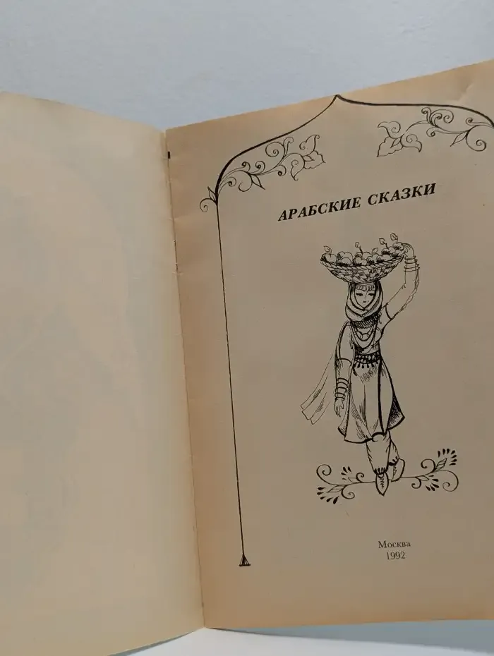 Арабские сказки