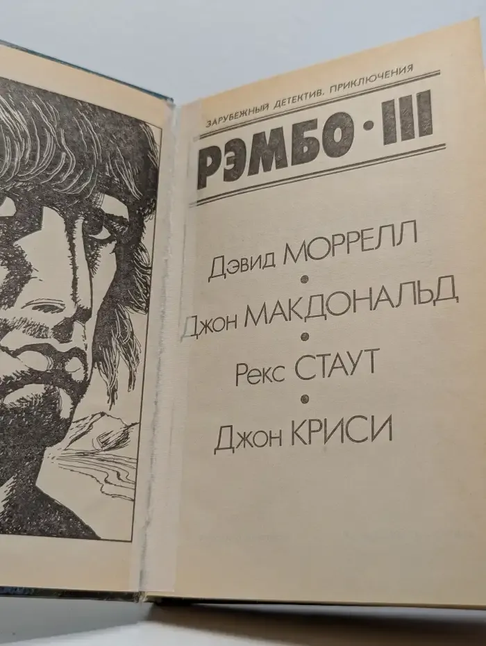 Рэмбо - 3. Иллюзия смерти. Пуля для золушки. Иммунитет от убийства