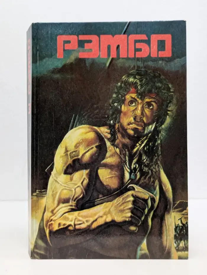 Рэмбо - 3. Иллюзия смерти. Пуля для золушки. Иммунитет от убийства