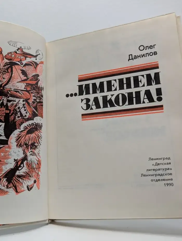 Именем закона!