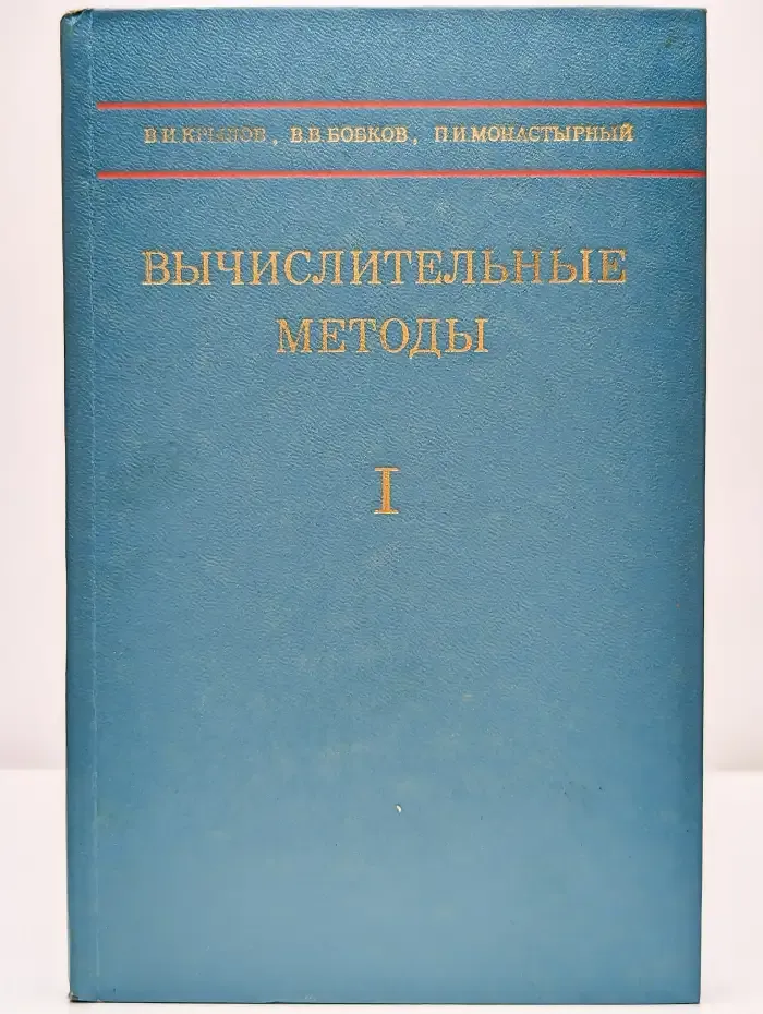 Вычислительные методы. Том 1