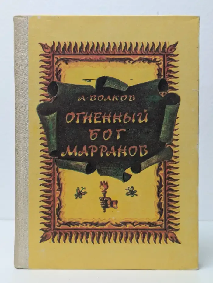 Огненный бог Марранов