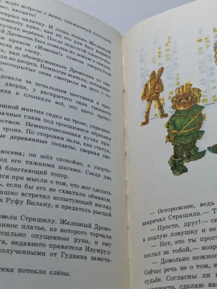 Урфин Джюс и его деревянные солдаты