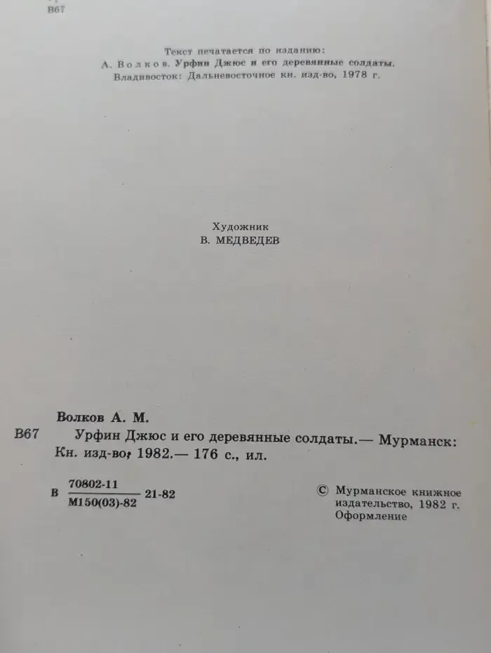 Урфин Джюс и его деревянные солдаты