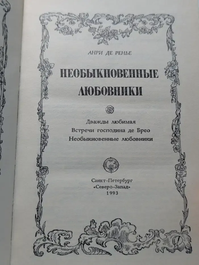 Необыкновенные любовники