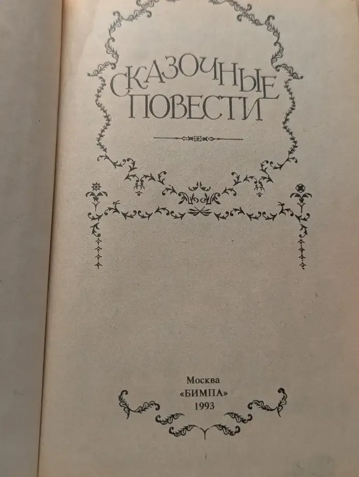 Сказочные повести