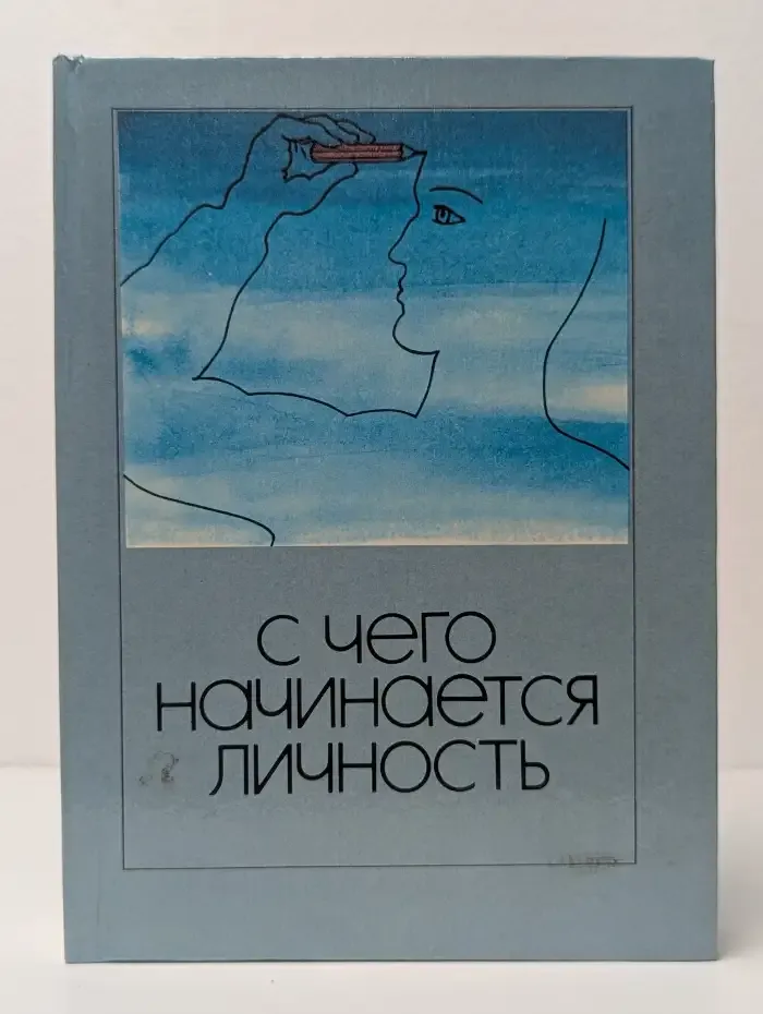С чего начинается личность