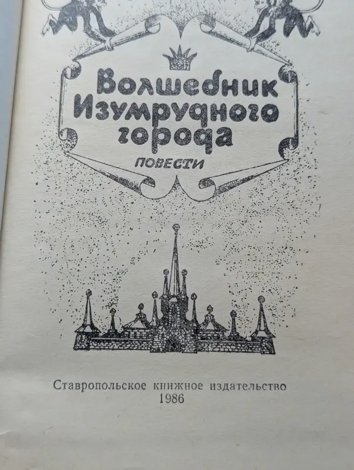 Волшебник Изумрудного города