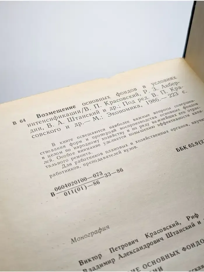 Возмещение основных фондов в условиях интенсификации