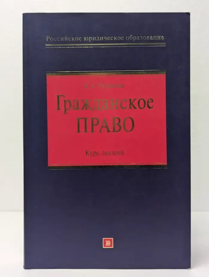 Гражданское право. Курс лекций