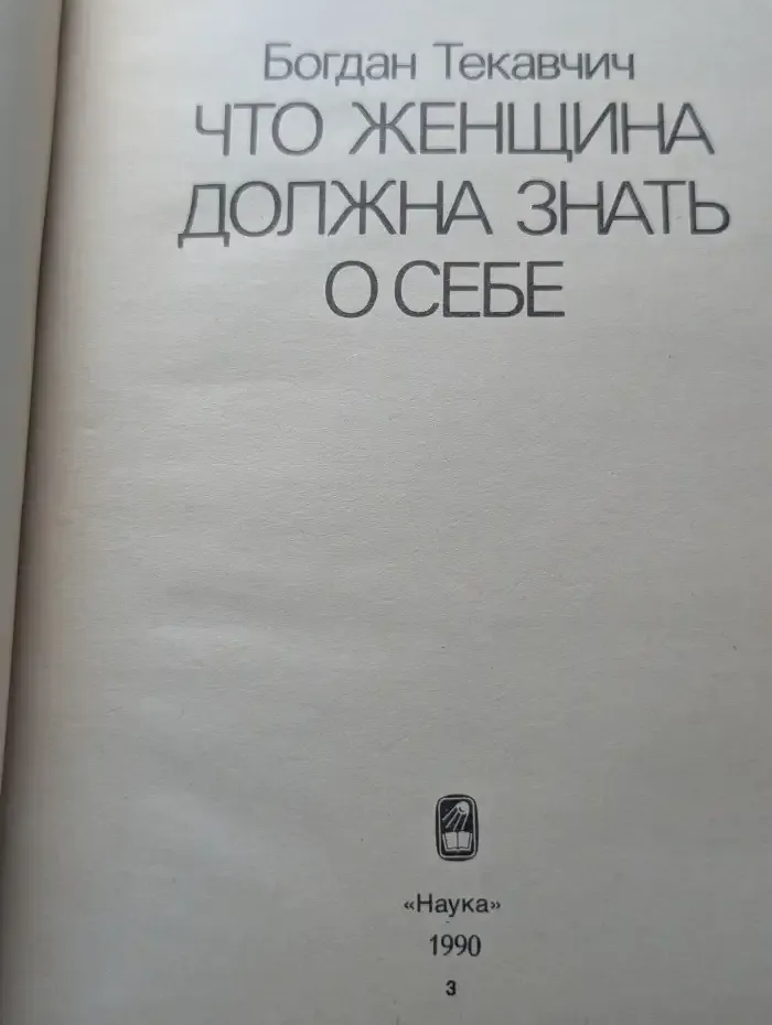 Что женщина должна знать о себе