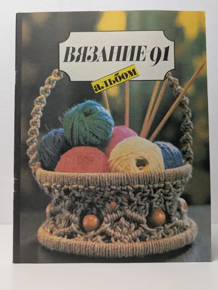 Вязание - 91. Альбом