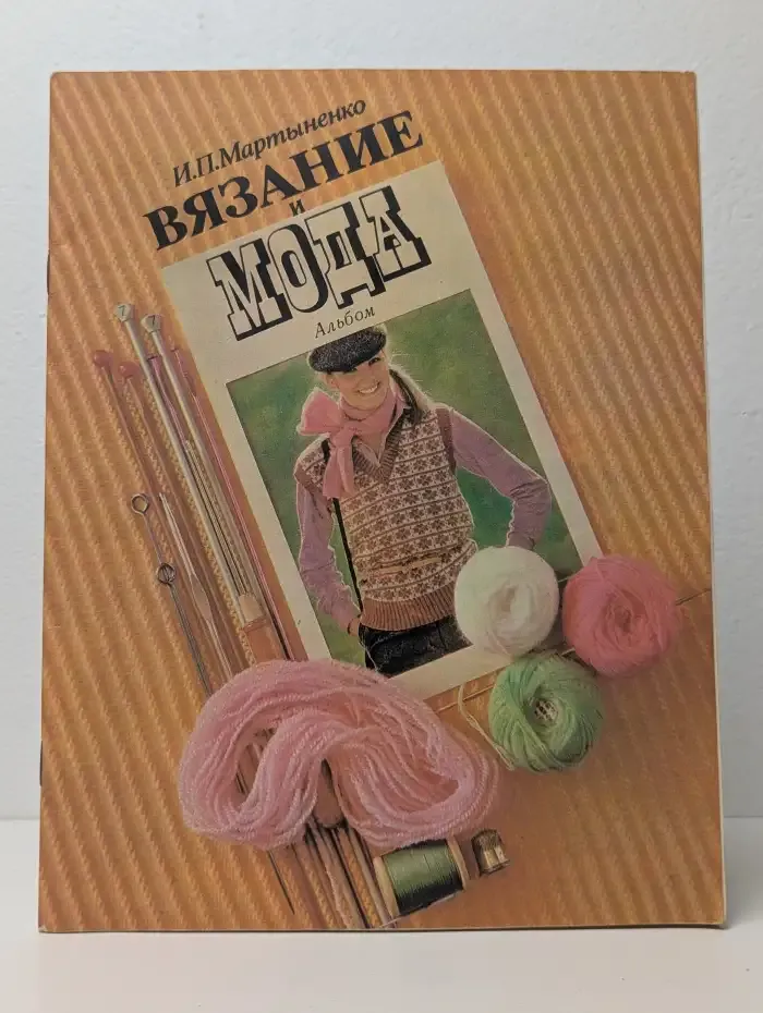 Вязание и мода. Альбом