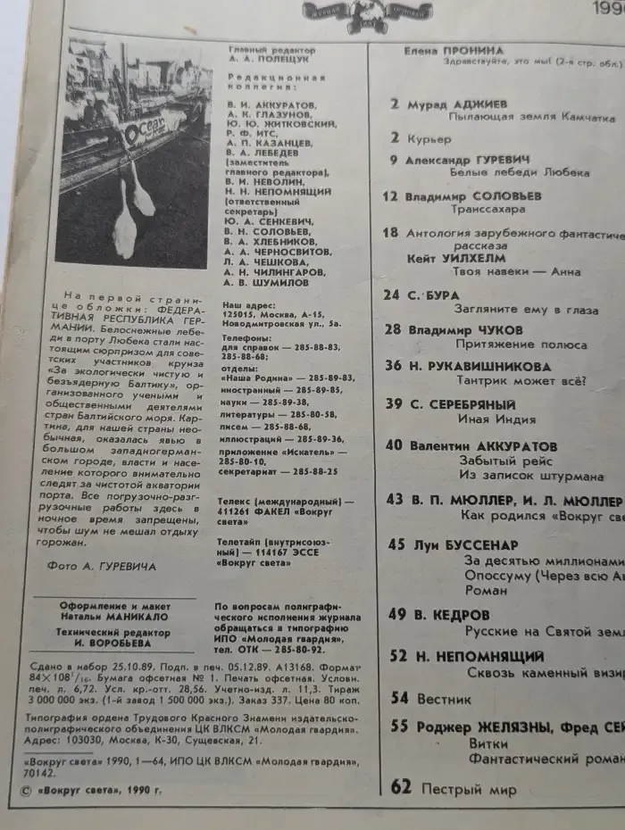 Вокруг Света. Выпуск № 1/1990