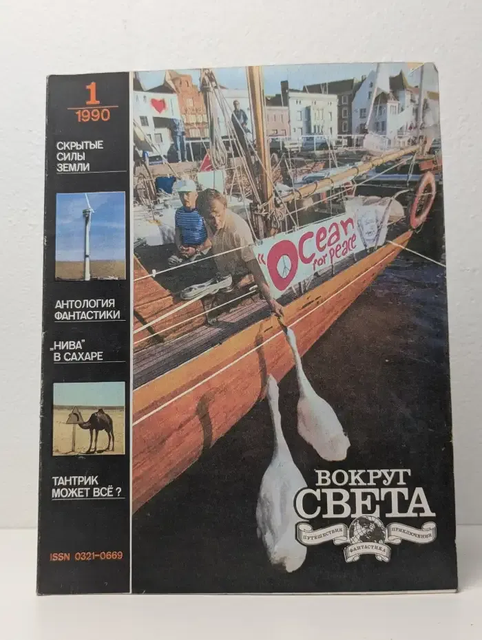 Вокруг Света. Выпуск № 1/1990