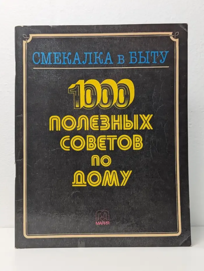 Смекалка в быту. 1000 полезных советов по дому