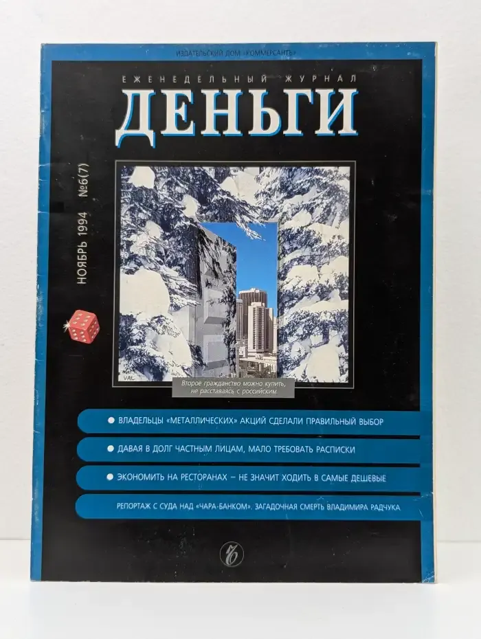 Деньги №6, 1994