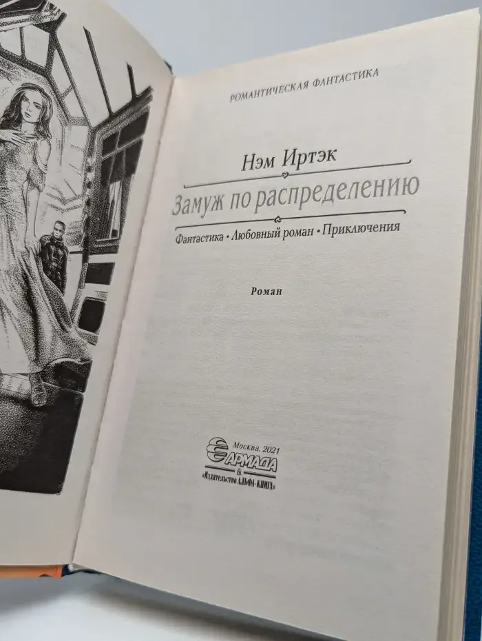 Замуж по распределению