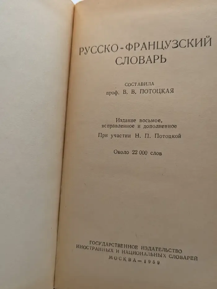 Русско-французский словарь