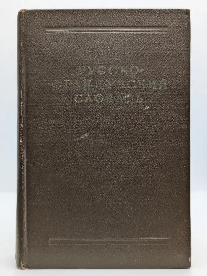 Русско-французский словарь