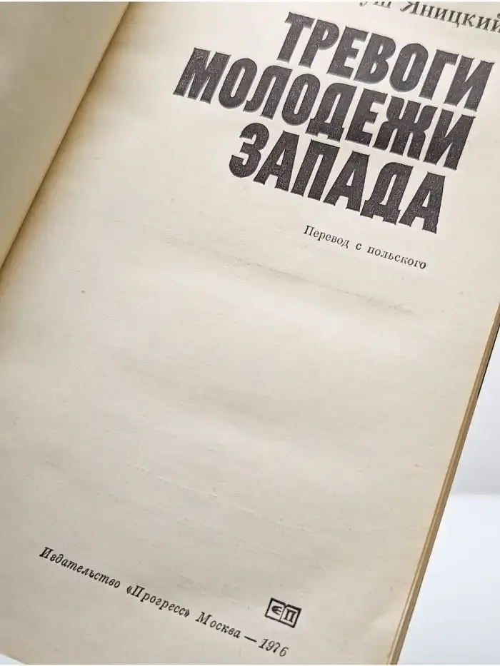 Тревоги молодежи Запада