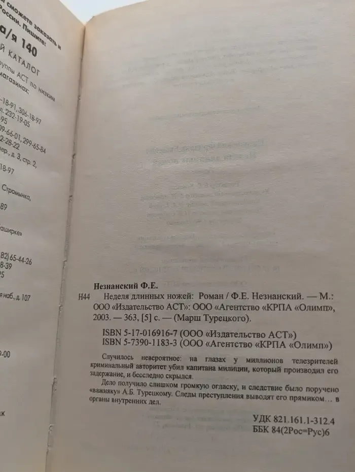 Неделя длинных ножей