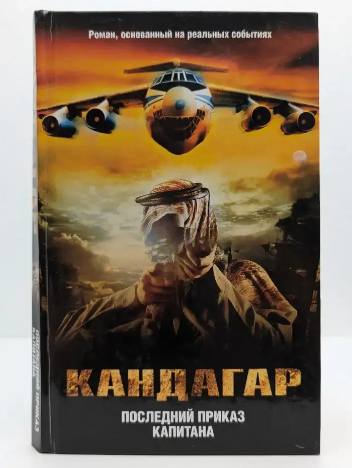Кандагар. Последний приказ капитана