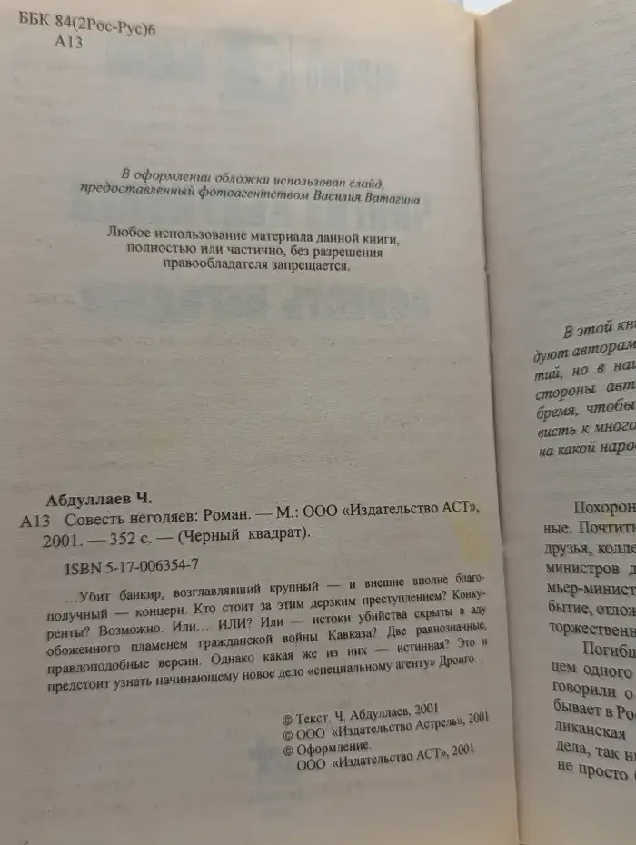 Совесть негодяев