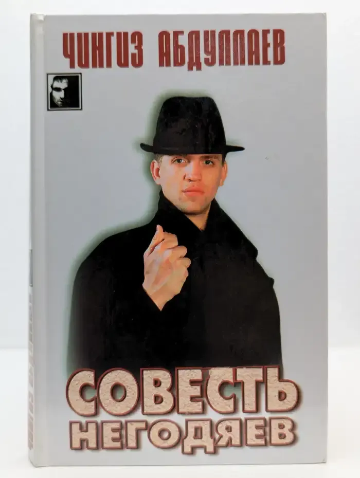 Совесть негодяев