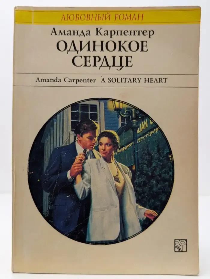 Одинокое сердце