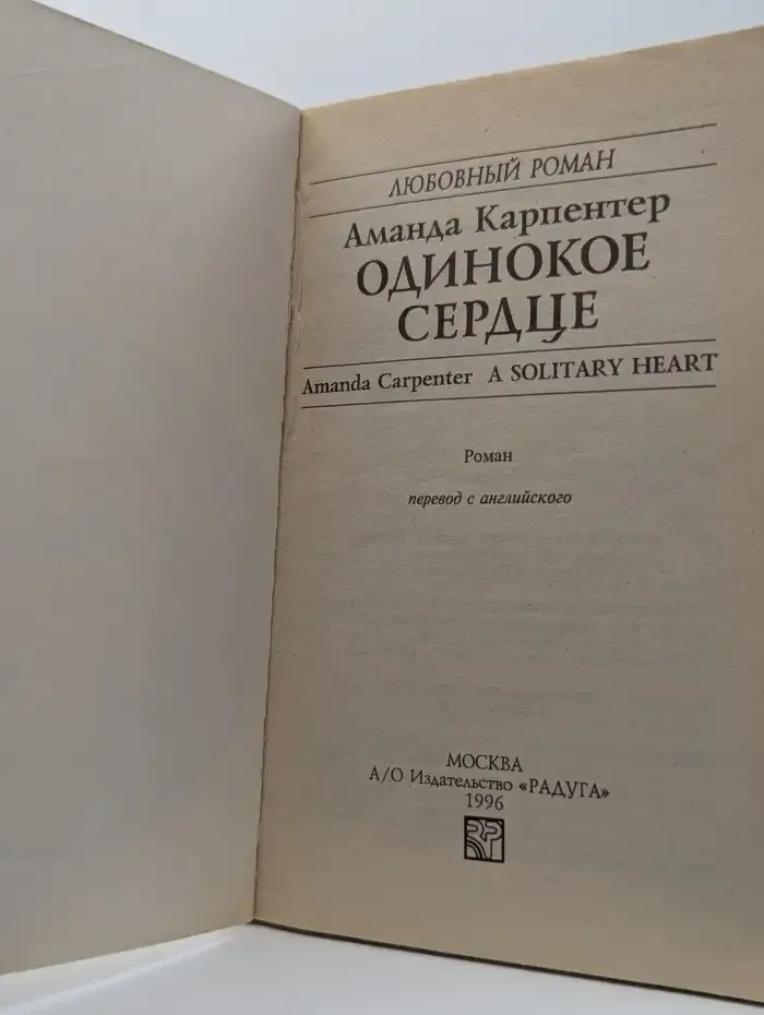 Одинокое сердце