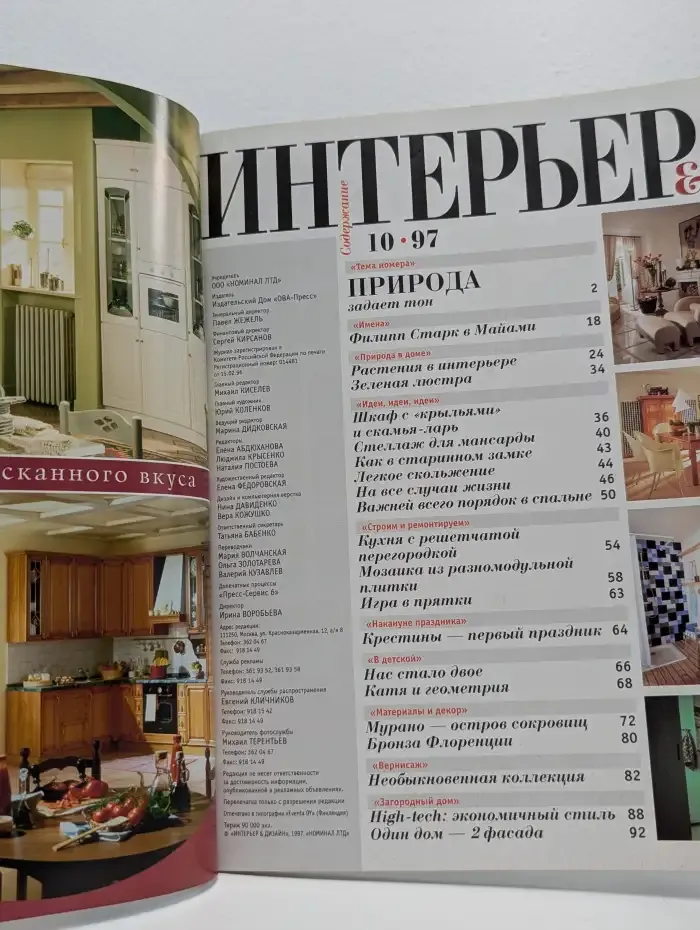 Журнал Интерьер + Дизайн. Выпуск 10. 1997 год