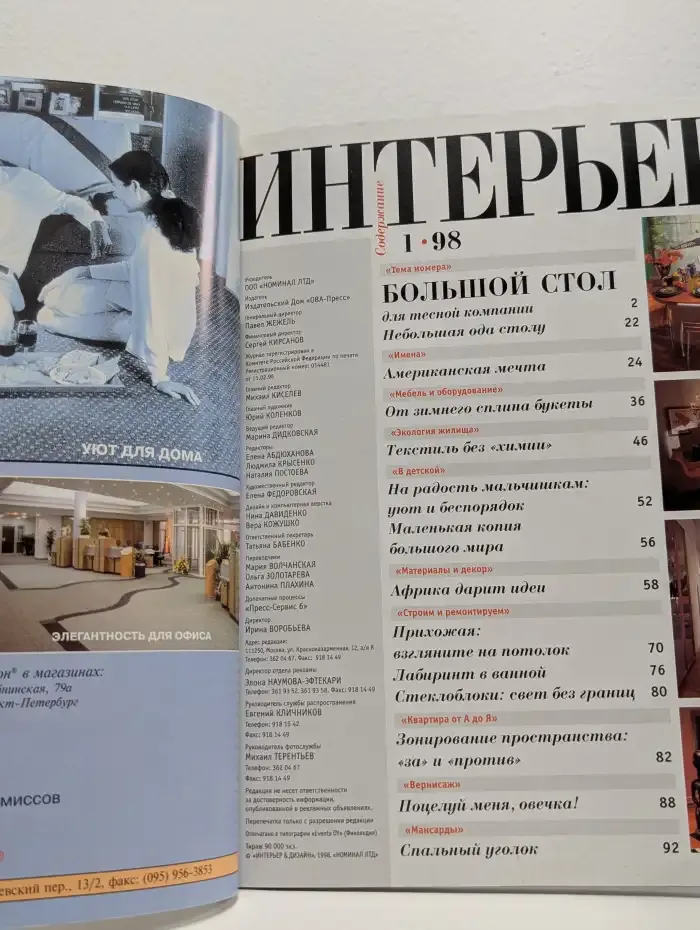 Интерьер & Дизайн №1, 1998
