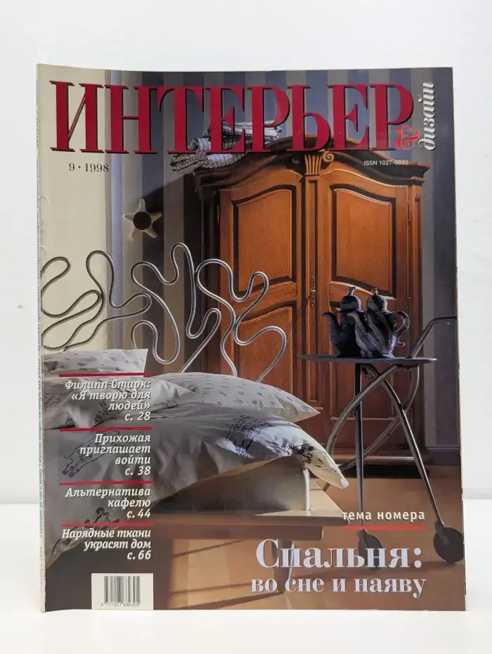 Интерьер & Дизайн №9, 1998
