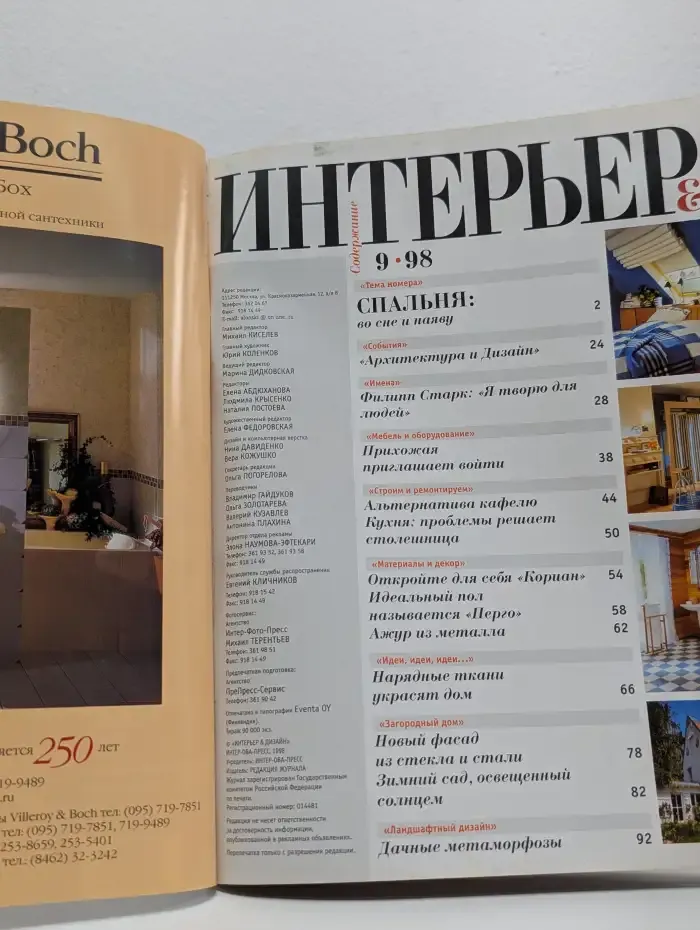Интерьер & Дизайн №9, 1998