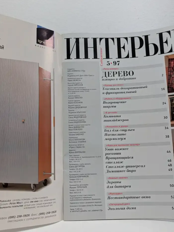 Интерьер & Дизайн №5, 1997