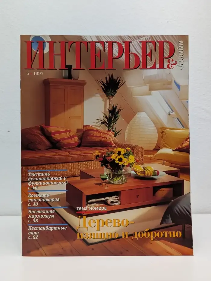 Интерьер & Дизайн №5, 1997