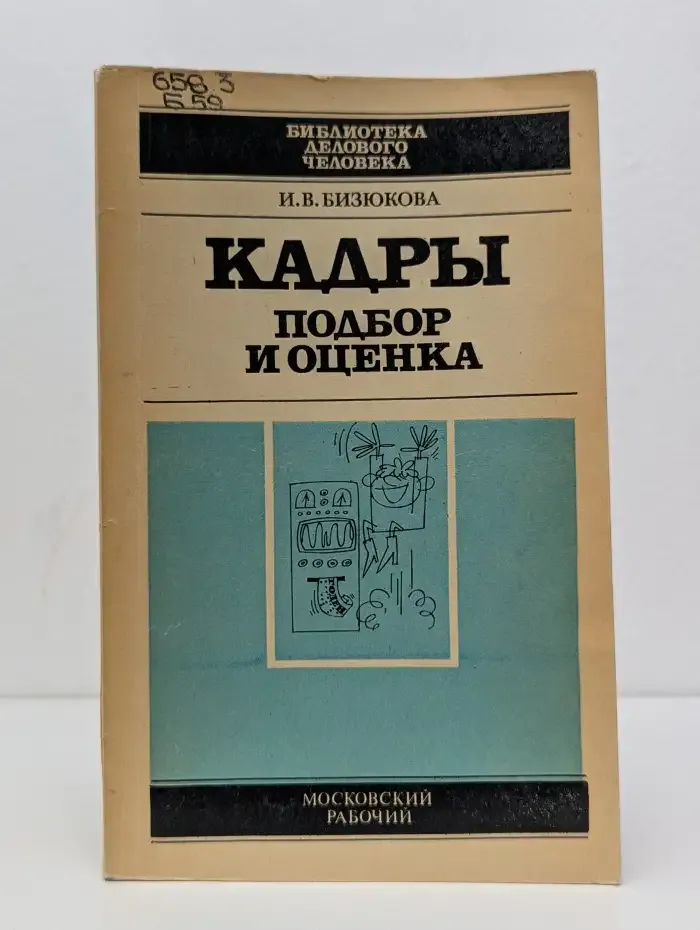 Кадры. Подбор и оценка