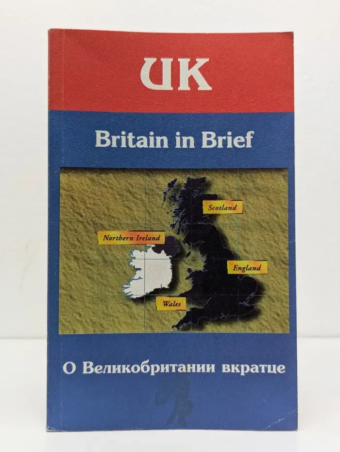 Britain in Brief. О Британии вкратце